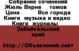 Собрание сочинений Жюль Верна 12 томов › Цена ­ 600 - Все города Книги, музыка и видео » Книги, журналы   . Забайкальский край